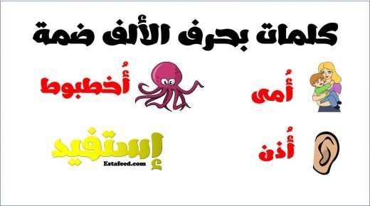 كلمات بحرف الالف ضمة