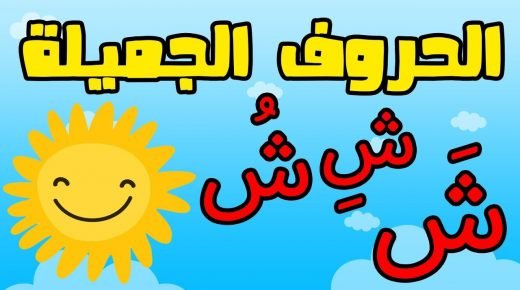 كلمات بحرف الشين