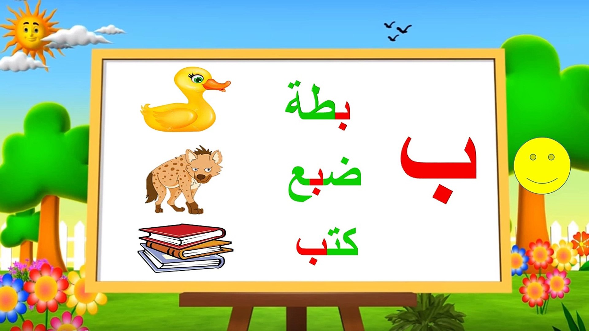 كلمات بحرف الباء 3 إلي 6 حروف جميع الحركات استفيد