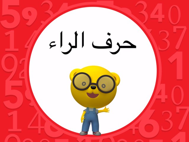 كلمات تبدأ بحرف الراء