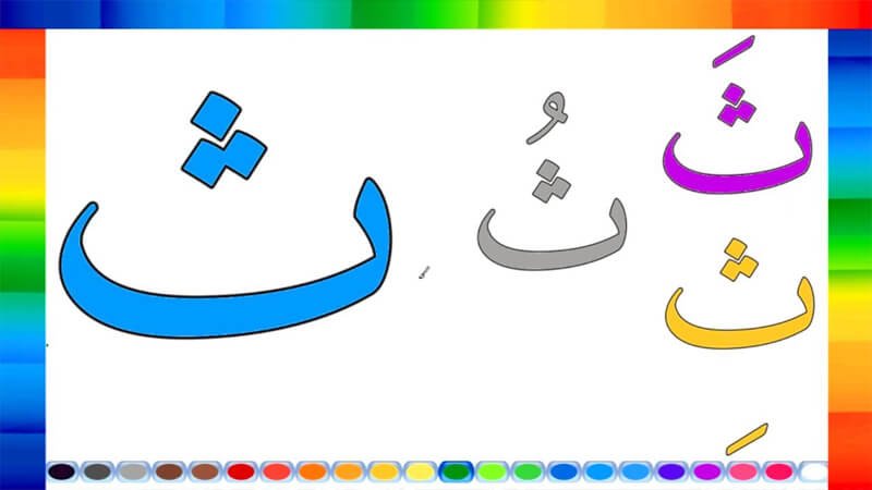 كلمات بحرف الثاء