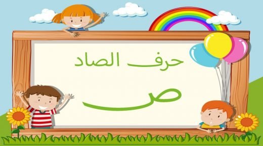 كلمات بحرف الصاد