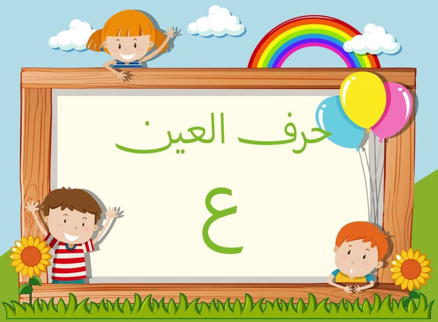 كلمات بحرف العين