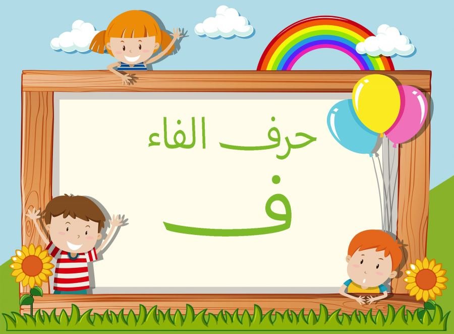 كلمات بحرف الفاء