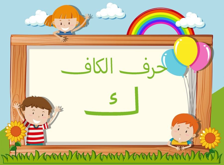 كلمات بحرف الكاف