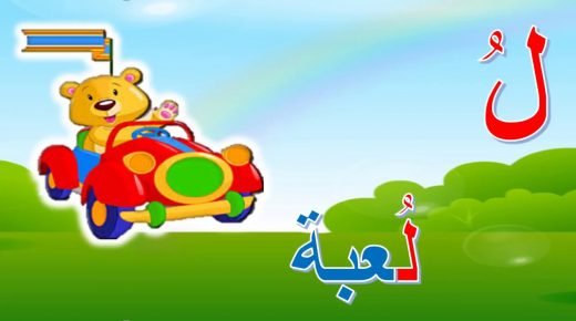 كلمات بحرف اللام