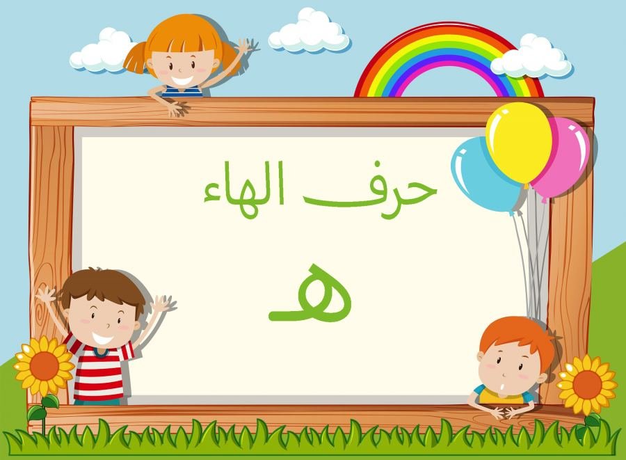 كلمات بحرف الهاء