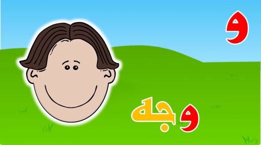 كلمات بحرف الواو