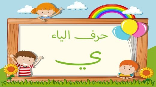 كلمات بحرف الياء
