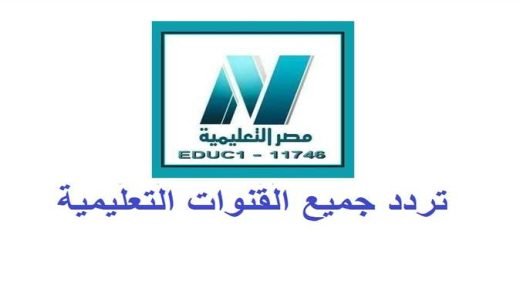 تردد قناة مصر التعليمية