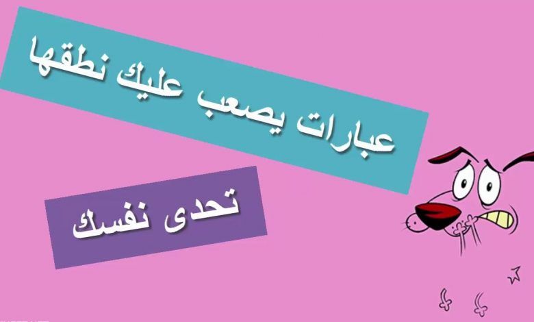 كلمات عربية صعبة