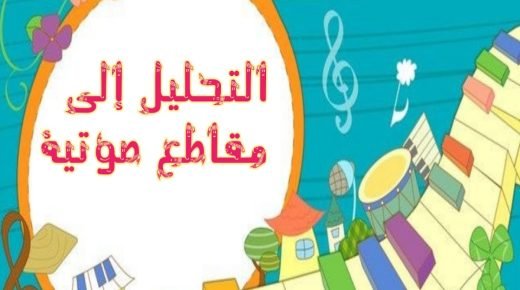 تحليل الكلمات الى مقاطع صوتية