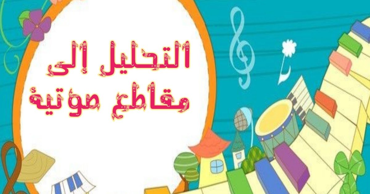 تحليل الكلمات الى مقاطع صوتية