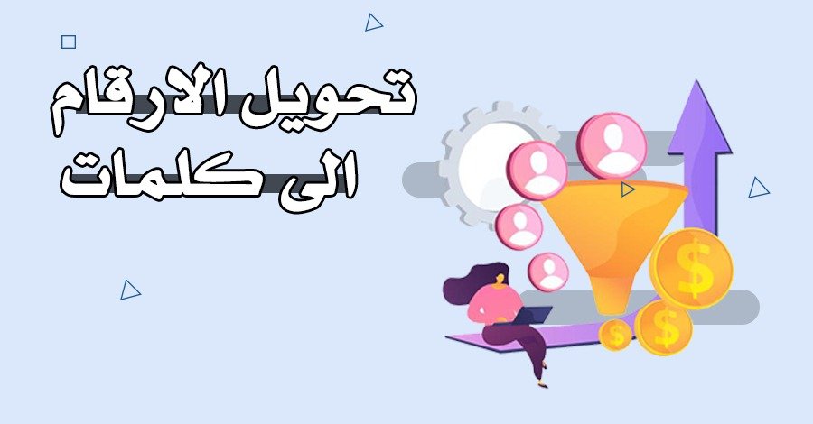 تحويل الارقام الى كلمات
