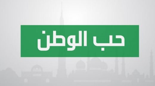 تعبير عن حب الوطن