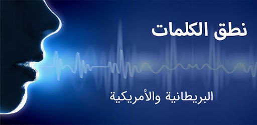 قاموس نطق الكلمات الإنجليزية بالصوت