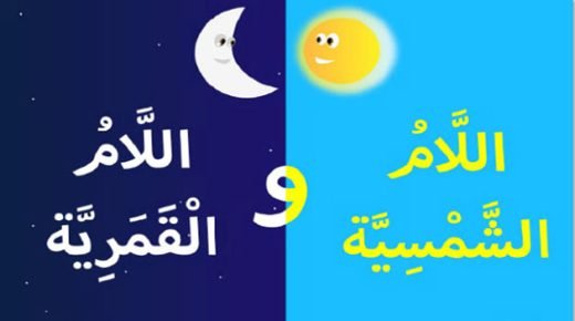 كلمات اللام الشمسية