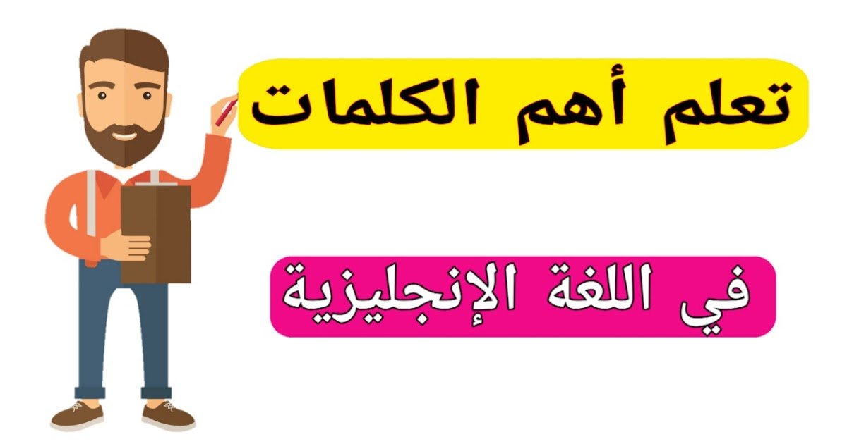 كلمات انجليزية مهمة