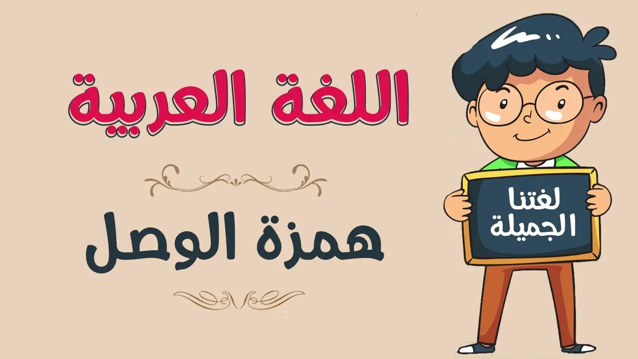 تعرف على كلمات همزة وصل في اللغة العربية 5 نماذج - استفيد