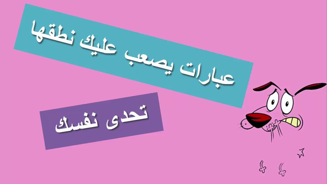 جمل صعبة النطق