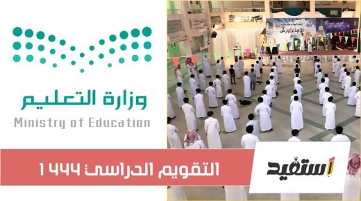 التقويم الدراسي 1444 في السعودية