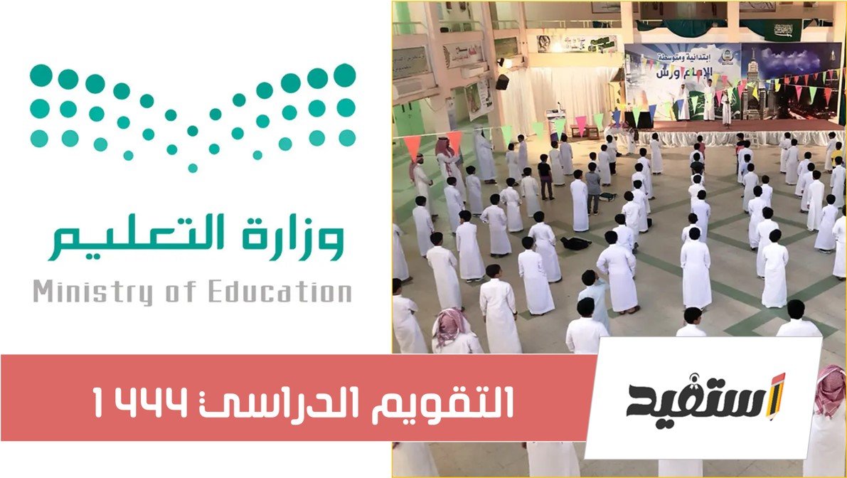 التقويم الدراسي 1444 في السعودية