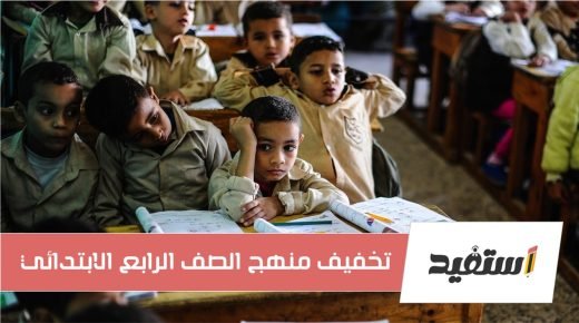 تخفيف منهج الصف الرابع الابتدائي