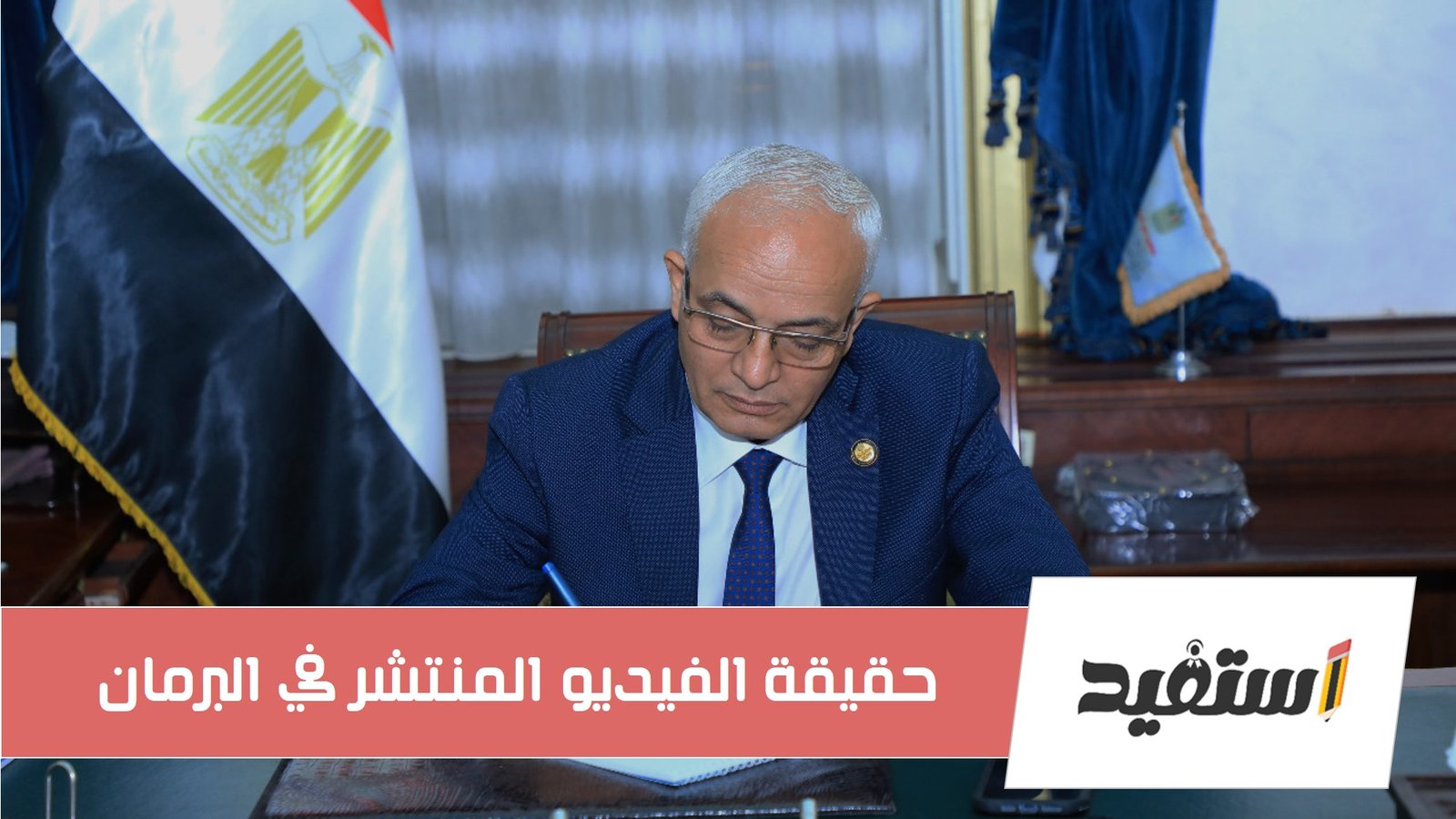 حقيقة فيديو وزير التربية والتعليم الجديد رضا حجازي في البرلمان يخطئ في تلاقة ايه قرانية