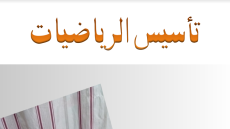 مذكرة تاسيس رياضيات رابعة ابتدائي