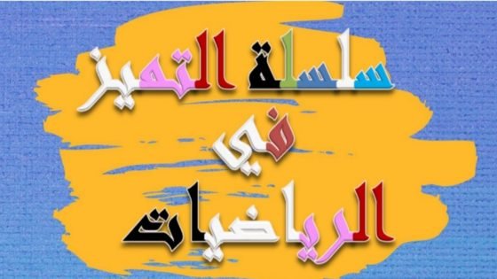 مذكرة رياضيات للصف الخامس الابتدائي الترم الاول