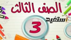 مذكرة رياضيات للصف الثالث الابتدائي الترم الاول