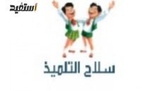 كتاب سلاح التلميذ رياضيات الصف الخامس الابتدائي 2023