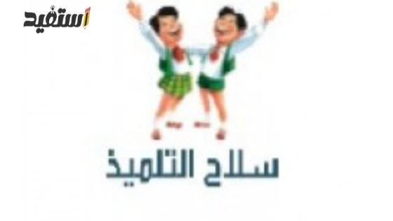 كتاب سلاح التلميذ رياضيات الصف الخامس الابتدائي 2023