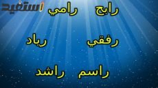 اسم ولد بحرف ر ونبات وجماد وحيوان وبلاد بحرف الراء