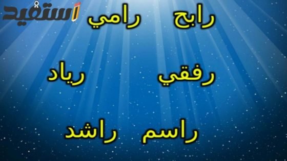 اسم ولد بحرف ر ونبات وجماد وحيوان وبلاد بحرف الراء