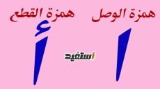 الفرق بين همزة الوصل والقطع