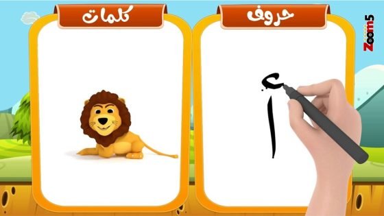 طريقة تعليم الحروف لأطفال الروضة