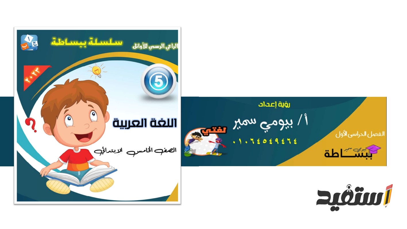 مذكرة لغة عربية للصف الخامس الابتدائي ترم أول 2024 استفيد 0650