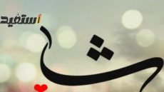 اسم ولد بحرف ث ونبات وجماد وحيوان وبلاد بحرف الثاء