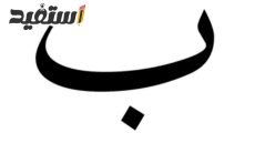 اسم ولد بحرف ب ونبات وجماد وحيوان وبلاد بحرف الباء