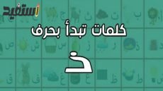 اسم ولد بحرف ذ ونبات وجماد وحيوان وبلاد بحرف الذال
