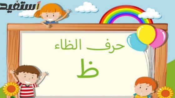 اسم ولد بحرف ظ ونبات وجماد وحيوان وبلاد بحرف الظاء