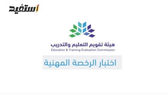 التسجيل في اختبار الرخصة المهنية للمعلمين 1444