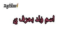 اسم ولد بحرف ي ونبات وجماد وحيوان وبلاد بحرف الياء