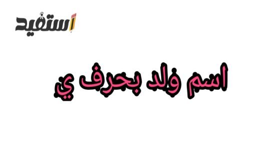 اسم ولد بحرف ي ونبات وجماد وحيوان وبلاد بحرف الياء
