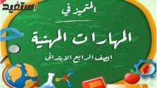 مراجعة شهر أكتوبر 2023 مهارات مهنية صف رابع ترم اول