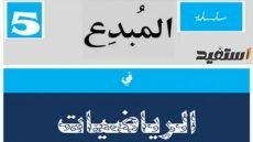 مذكرة المبدع في الرياضيات للصف الخامس 2023 ترم اول