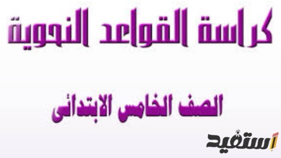 مذكرة شرح النحو للصف الخامس الابتدائي المنهج الجديد ترم أول 2023