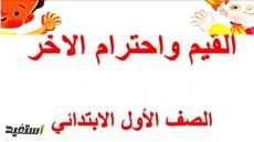 تحضير قيم واخلاق للصف الأول الابتدائي 2023