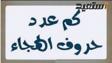 كم عدد حروف الهجاء